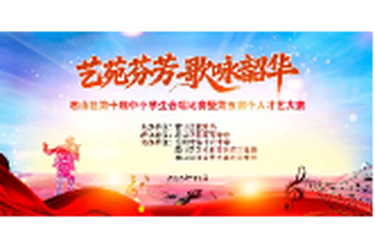 君山区第十届中小学生合唱比赛暨第五届个人才艺大赛圆满落幕