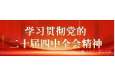 应知应会｜党的二十届四中全会公报核心精神每日问答（九）