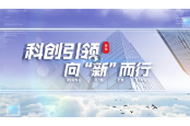 科创引领 向“新”而行