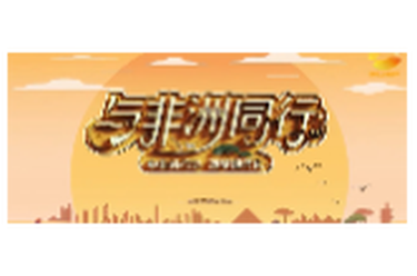 《与非洲同行》宣传片