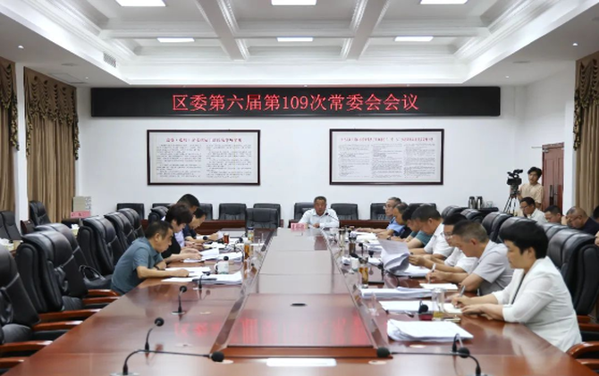雷欣主持召开区委第六届第109次常委会会议