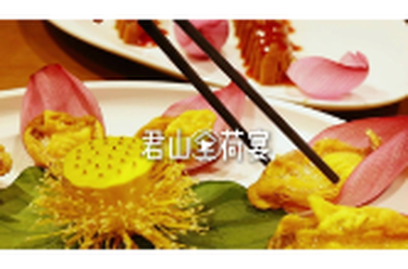 全荷盛宴引爆味蕾 君山特色餐饮再添新名片