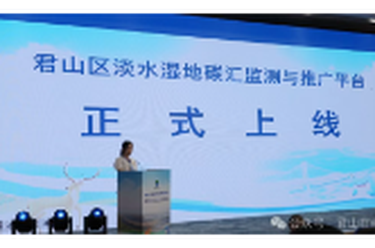 智慧"碳"索引领生态蝶变 君山绘就湿地保护与绿色发展新卷