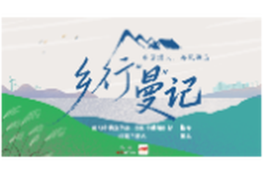 乡行“曼”记｜序：赴一场岳阳乡镇的时光之约