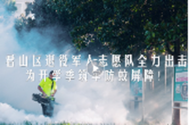 君山区退役军人志愿队为开学季筑牢防蚊屏障