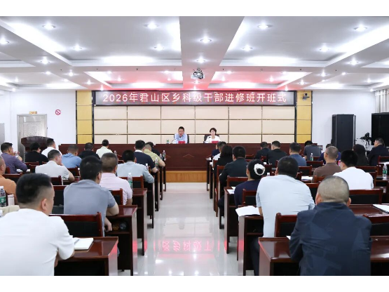 君山区乡科级干部进修班开班 陈淼作开班动员并宣讲市第九次党代会精神