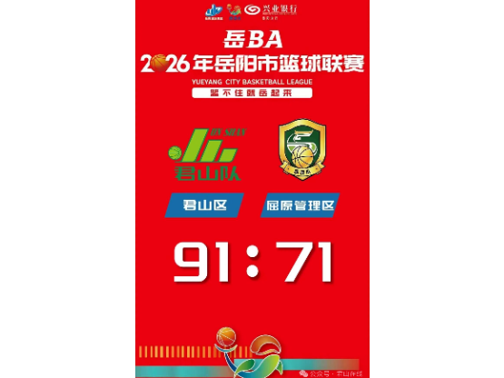 91∶71！君山队“岳BA”主场首战告捷