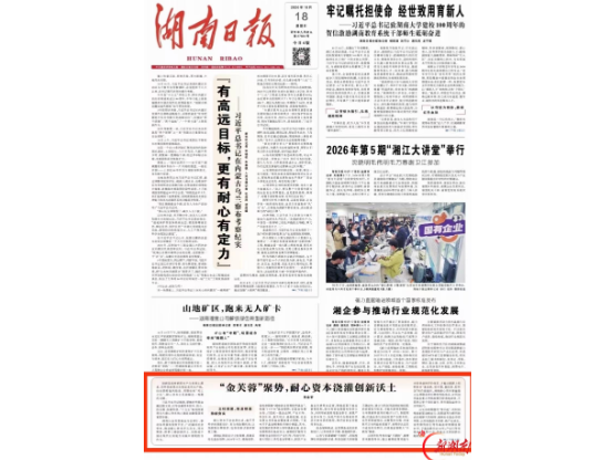 湘金轩丨“金芙蓉”聚势，耐心资本浇灌创新沃土