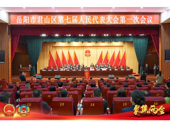 【聚焦两会】岳阳市君山区第七届人民代表大会第一次会议闭幕