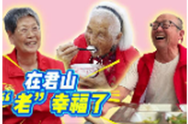 长者食堂飘饭香 108岁老人吃上“幸福饭”