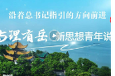 “与理有岳•新思想青年说”（第三辑）“一元剧场”演绎的传承故事