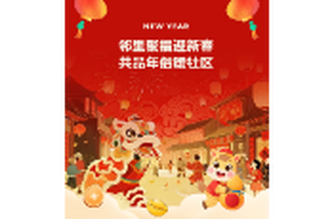 柳林社区喊你过年啦！第三届春节年俗文化活动即将热闹开启