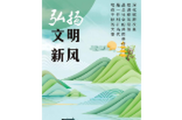 【移风易俗】深化移风易俗 倡树文明新风