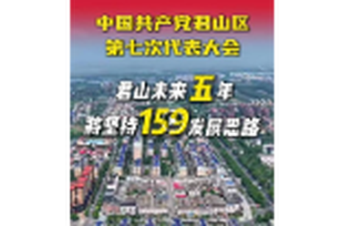 【解码党代会】一图读懂君山区委“159”发展思路