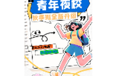 预告丨君山区2026年青年夜校秋季班将上线！