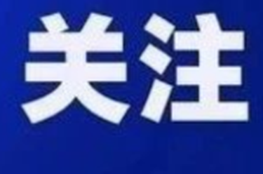 中共岳阳市君山区应急管理局党委 关于巡察整改进展情况的通报