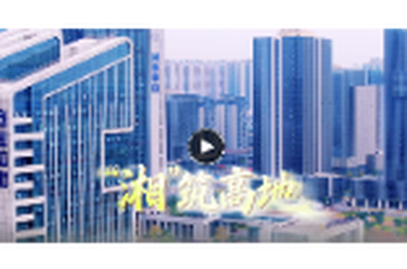 湘商大会宣传片