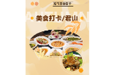 君山秋味美食市集｜双节美食打卡指南
