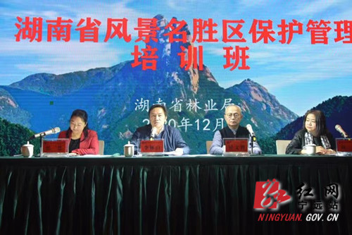 湖南省风景名胜区保护管理培训班在宁远县举行2_副本500.jpg