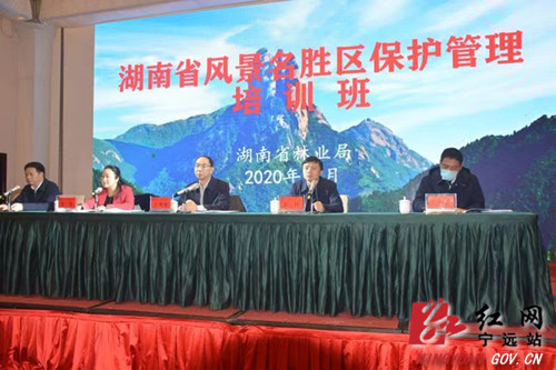 湖南省风景名胜区保护管理培训班在宁远县举行1_副本500.jpg