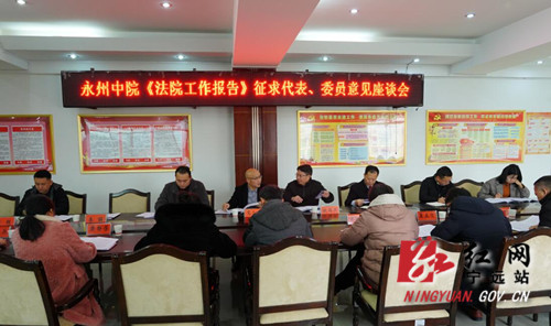 永州中院到宁远征求《法院工作报告》意见_副本500.jpg