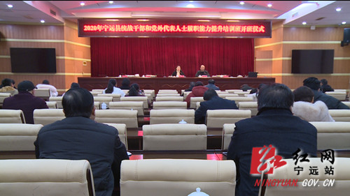 2020年宁远统战干部和党外代表人士履职能力提升培训班开班_副本500.jpg