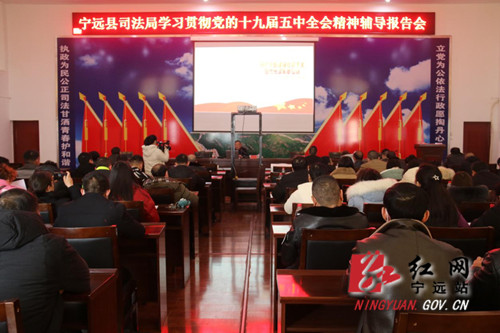 以党的十九届五中全会精神 引领宁远司法行政阔步前进_副本500.jpg