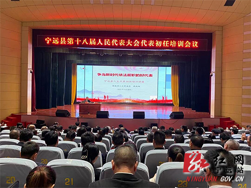 宁远县第十八届人民代表大会代表初任培训会议召开500.jpg