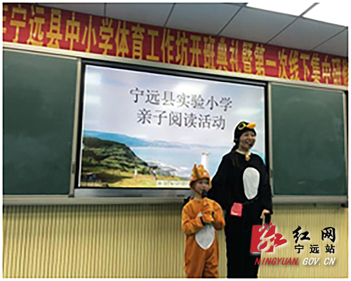 宁远县实验小学：亲子共阅读 书香伴成长500.jpg