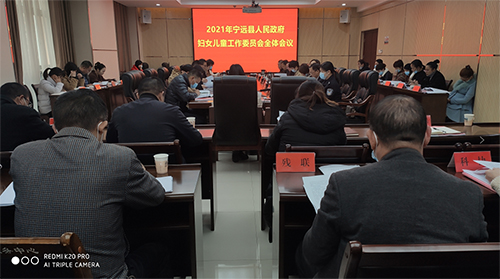 2021年宁远县政府妇女儿童工作委员会全体会议暨家庭教育工作联席会议召开500.jpg