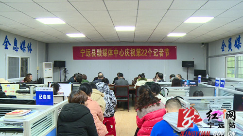 宁远融媒体中心召开庆祝第22个中国记者节座谈会_副本500.jpg