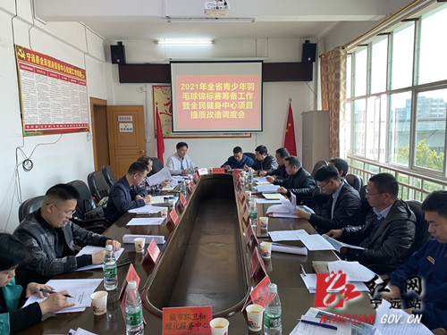 宁远召开2021年全省青少年羽毛球锦标赛筹备暨全民健身中心提质改造项目调度会_副本500.jpg