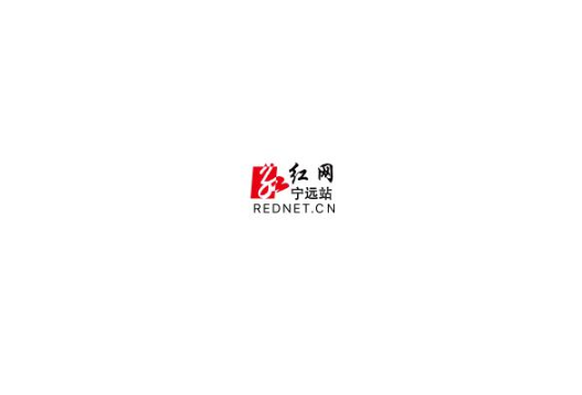 宁远开启农村宅基地制度改革全国试点工作大幕