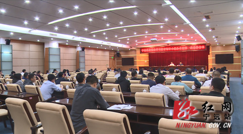 宁远党史学习教育领导小组办公室第一次全体会议召开_副本500.jpg