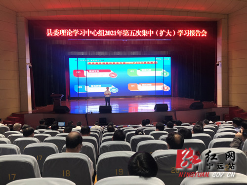 宁远县委理论学习中心组举行2021年第五次集中（扩大）学习报告会_副本500.jpg