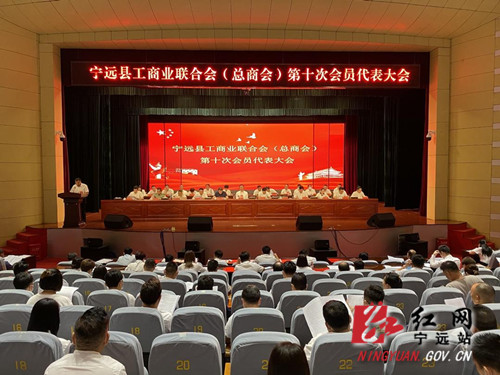 宁远县工商业联合会（总商会）第十次会员代表大会开幕_副本500.jpg
