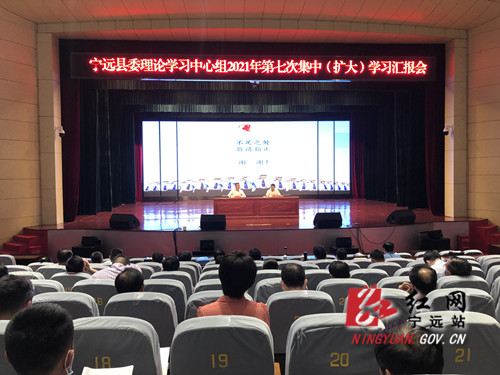 宁远县委理论学习中心组举行2021年第七次集中（扩大）学习报告会和研讨会_副本500.jpg