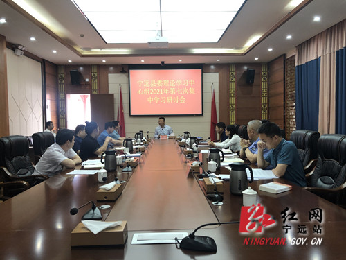 宁远县委理论学习中心组举行2021年第七次集中（扩大）学习报告会和研讨会2_副本500.jpg