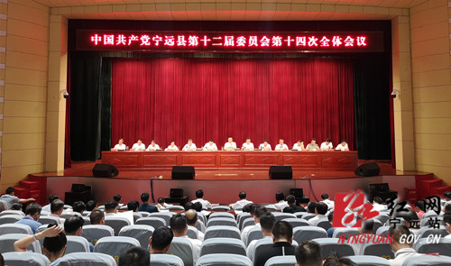 中国共产党宁远县第十二届委员会第十四次全体会议召开_副本500.jpg