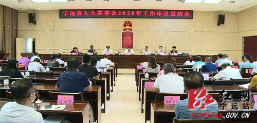 宁远县人大常委会召开2020年工作审议总结会_副本500.jpg