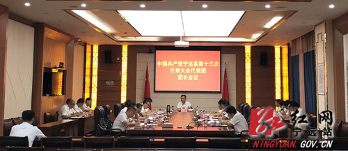 中国共产党宁远县第十三次代表大会代表团团长会议召开_副本500.jpg