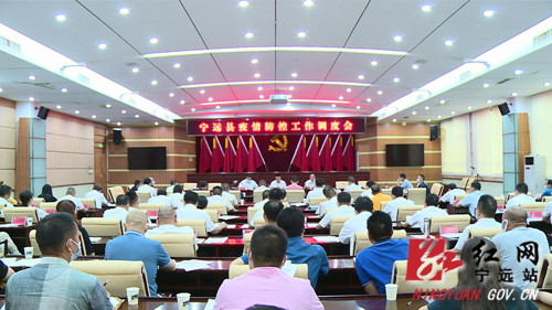 宁远召开疫情防控工作调度会_副本500.jpg