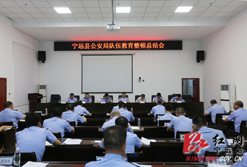 宁远县公安局召开队伍教育整顿总结会_副本500.jpg