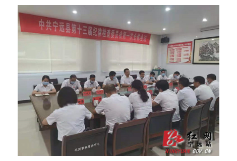 中国共产党宁远县第十三届纪律检查委员会举行第一次全体会议