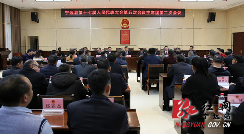 【聚焦·两会】宁远县十七届人大五次会议召开主席团第二次会议_副本500.jpg