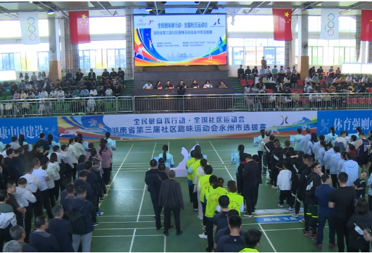 湖南省第三届社区趣味运动会永州市选拔赛在宁远举行