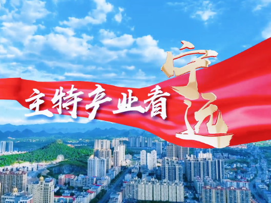 主特产业看宁远:一家景区带富一方百姓