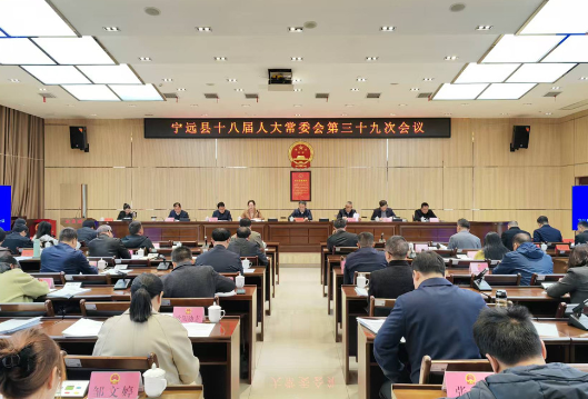宁远县十八届人大常委会第三十九次会议召开