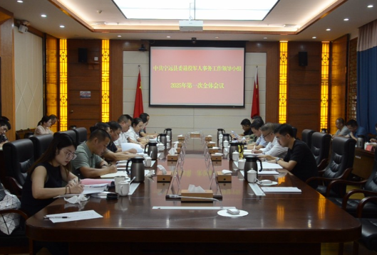 宁远县召开退役军人事务工作领导小组2025年第一次全体会议