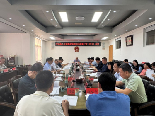 宁远县人大常委会党组召开2026年第17次（扩大）会议